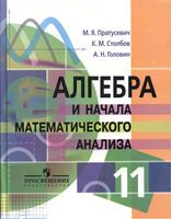 Учебник Алгебра 11 класс Пратусевич Столбов Профильный уровень
