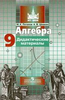 Алгебра 9 класс Дидактические материалы Потапов Шевкин Никольский