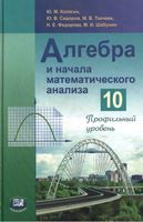 Учебник Алгебра 10 класс Колягин Сидоров Ткачева Профильный уровень