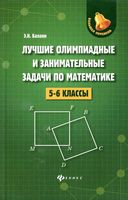 Лучшие олимпиадные и занимательные задачи по математике 5-6 классы Балаян