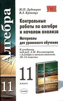 Контрольные работы по Алгебре и началам анализа 11 класс Дудницын Кронгауз Колмогоров