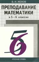 Преподавание математики в 5-6 классах Методические рекомендации Жохов