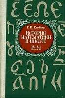 История математики в школе 4-6 классы Глейзер