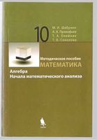 Математика 10 класс Методическое пособие Шабунин Прокофьев Профильный уровень