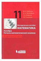 Математика 11 класс Методическое пособие Шабунин Прокофьев Профильный уровень