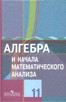 Учебник Алгебра 11 класс Колягин Ткачева базовый и профильный уровни