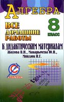 ГДЗ решебник ответы Алгебра 8 класс Дидактические материалы Макарычев