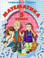 Учебник Математика 5 класс Дорофеев Петерсон часть 1