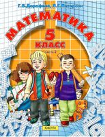 Учебник Математика 5 класс Дорофеев Петерсон часть 2