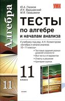 Тесты по алгебре 11 класс Глазков Варшавский Колмогоров