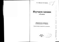 Изучаем химию 8 класс Дидактическое пособие Габриелян Смирнова