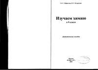 Изучаем химию 9 класс Дидактическое пособие Габриелян Остроумов