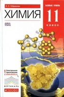 Учебник Химия 11 класс Габриелян Базовый уровень