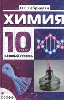Учебник Химия 10 класс Габриелян Базовый уровень