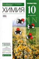Учебник Химия 10 класс Габриелян Углубленный уровень
