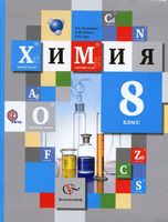 Учебник Химия 8 класс Кузнецова Титова Гара