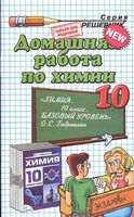 ГДЗ решебник ответы Химия 10 класс Габриелян учебник базовый уровень