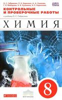 Контрольные и проверочные работы Химия 8 класс Габриелян Березкин Ушакова