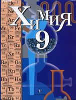 Учебник Химия 9 класс Кузнецова Титова Гара