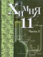 Учебник Химия 11 класс Кузнецова Литвинова Левкин Профильный уровень часть 1