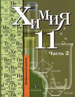 Учебник Химия 11 класс Кузнецова Литвинова Левкин Профильный уровень часть 2