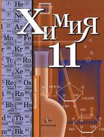Учебник Химия 11 класс Кузнецова Левкин Шаталов Базовый уровень