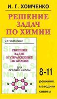 Решение задач по химии 8-11 класс Хомченко