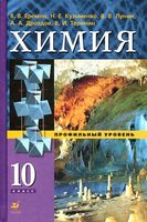 Учебник Химия 10 класс Еремин Кузьменко Профильный уровень