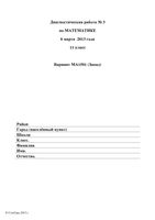 ЕГЭ 2013 Математика 11 класс диагностическая работа 3 варианты 1501-1508 06.03.2013 год с ответами