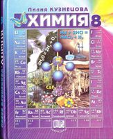 Учебник Химия 8 класс Кузнецова