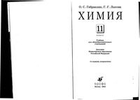 Учебник Химия 11 класс Габриелян Лысова