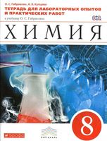 Тетрадь для лабораторных опытов и практических работ Химия 8 класс Габриелян Купцова