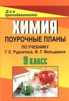 Конспекты уроков Поурочные разработки планирование Химия 9 класс Рудзитис Фельдман