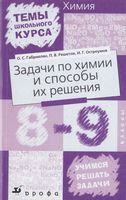Задачи по химии и способы их решения 8-9 классы Габриелян Решетов Остроумов
