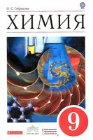 Учебник Химия 9 класс Габриелян