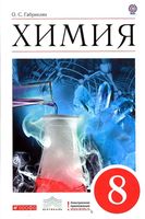 Учебник Химия 8 класс Габриелян