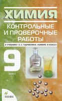 Контрольные и проверочные работы Химия 9 класс Габриелян Березкин Ушакова
