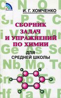 Сборник задач и упражнений по химии для средней школы Хомченко