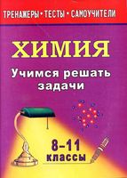 Учимся решать задачи по химии 8-11 классы Бочарникова