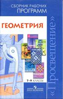 Сборник рабочих календарно-тематических программ Геометрия 7-9 класс Бурмистрова Атанасян Погорелов