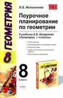 Поурочные разработки планирование конспекты уроков Геометрия 8 класс Погорелов