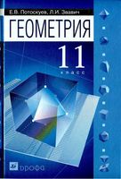 Учебник Геометрия 11 класс Потоскуев Звавич