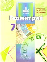 Учебник Геометрия 7 класс Бутузов Кадомцев Прасолов