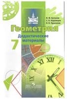 Геометрия 7 класс Дидактические материалы Бутузов Кадомцев Прасолов