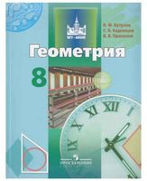 Учебник Геометрия 8 класс Бутузов Кадомцев Прасолов