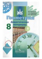 Геометрия 8 класс Дидактические материалы Бутузов Кадомцев Прасолов