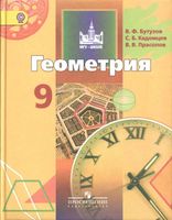 Учебник Геометрия 9 класс Бутузов Кадомцев Прасолов