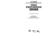Общая и неорганическая Химия Ахметов
