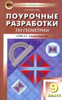 Конспекты уроков Поурочные разработки планирование Геометрия 9 класс Атанасян