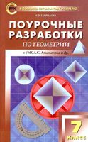 Конспекты уроков Поурочные разработки планирование Геометрия 7 класс Атанасян